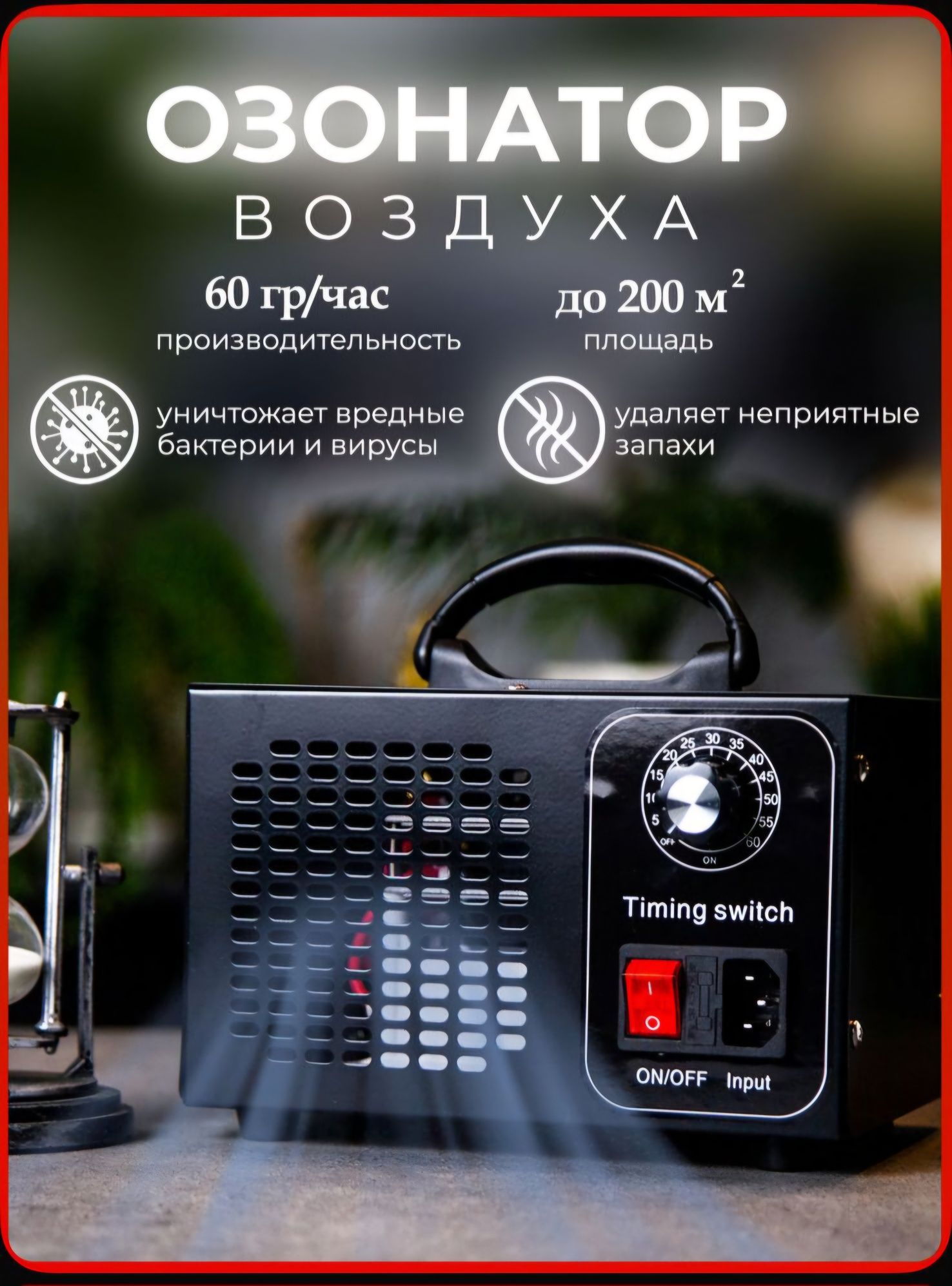 Аренда фоггера и озонатора – мощное устранение запахов и бактерий!