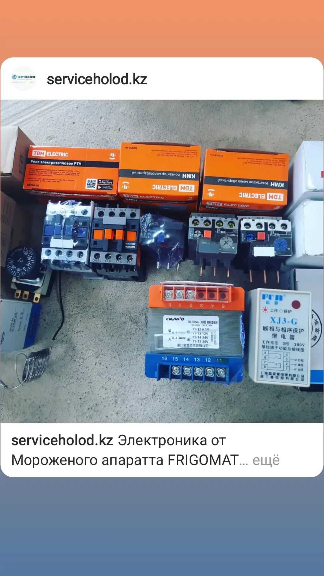 Ремонт и Запчасти Мороженный аппарата