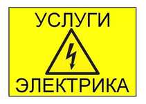 Услуги электрика. Электрик на выезд. Электромонтажные работы.