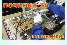 Ремонт телевизоров Выездом на дом. Ремонт ТВ с гарантией.