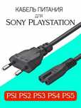 Кабель питания для sony playstation