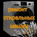 Ремонт Стиральных машин . Холодильников