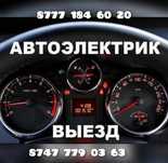 Автоэлектрик 12 /  24/ вольт.