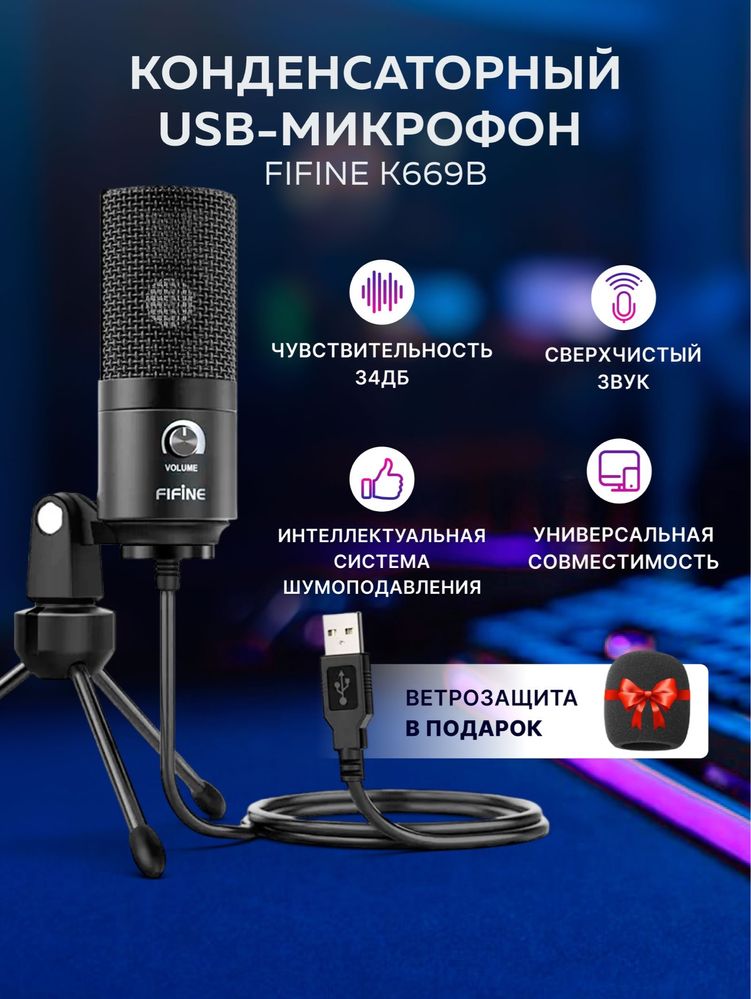 Микрофон Fifine K669B