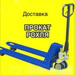 Аренда рохли от 1 до 3 т
