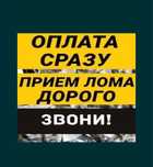 Приём металла САМОВЫВОЗ черные и цветные демонтаж