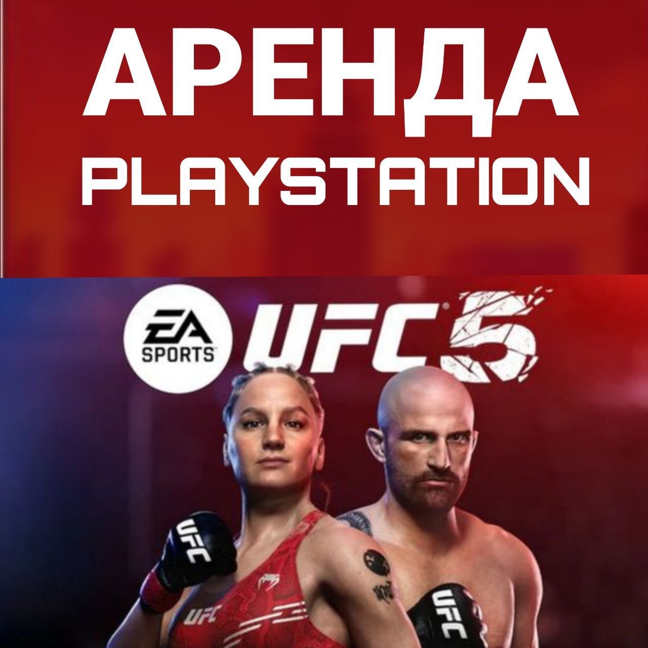 Аренда пс прокат пс4/5 PlayStation Плейстейшн прокат сони ps5/ps4
