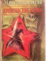 Книга «Кремлевские жены» Л.Васильева/женщины лидеров