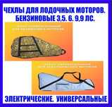 Лодки. Лодочные моторы. Чехлы для лодочных моторов. Высокое качество.
