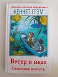 Книга «Ветер в Ивах»
