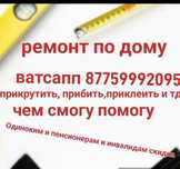 ремонт по дому, помощь по дому