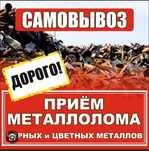 Прием металлолом самовызов