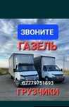 Газель по городу и межгород.большой 25 куб.длина 5.20м