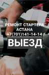 Ремонт стартера и генератора на выезд Прикурить авто Замена ремня ГРМ