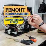 Ремонт кофемашины лучшими мастерами. КАЧЕСТВЕННЫЙ ремонт с ГАРАНТИЕЙ !