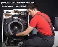 Ремонт стиральных машин и посудомоечных машин