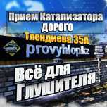 Ремонт Глушителя  Катализатор Евро5  Пламегаситель  Ремонт Катализатор