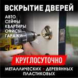 Вскрыть квартиру открыть дверь офиса сейфа  гаража любой сложности