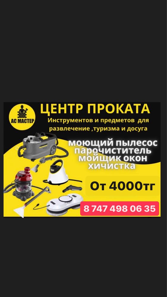 Аренда пароочиститель  и моющий пылесос KARCHER