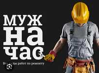 Муж на час Мастер экспресс