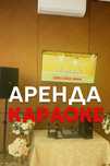 Караоке аренда.Последный обнавление