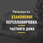 Узаконение перепланировки частного дома (ижс) со скидкой!
