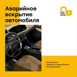 Быстрое и безопасное вскрытие автомобилей, багажников и капотов, 24/7