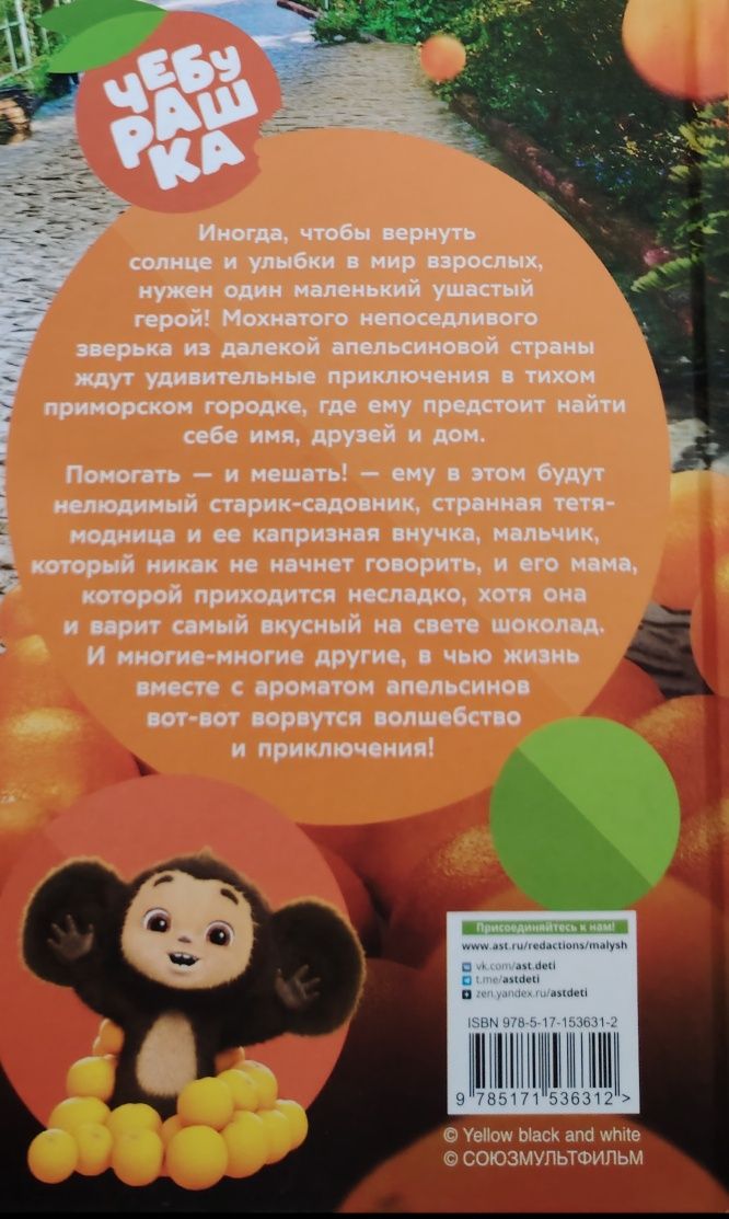 Продам детскую интересную книжку "Чебурашка"