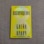 "Возвращение" книга – Блейк Крауч