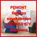 Ремонт стиральных машин, установка утилизация
