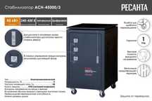 Стабилизатор напряжения РЕСАНТА АСН-45000/3-ЭМ