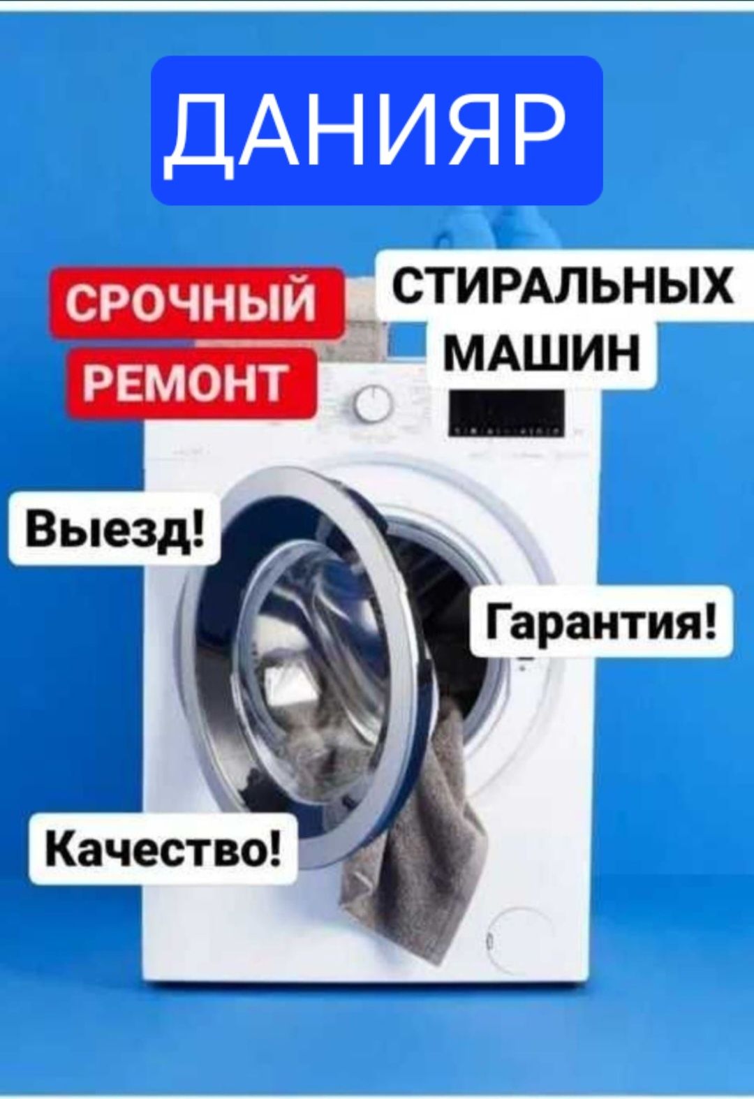 Ремонт стиральных машин качественно и недорого Шымкент.