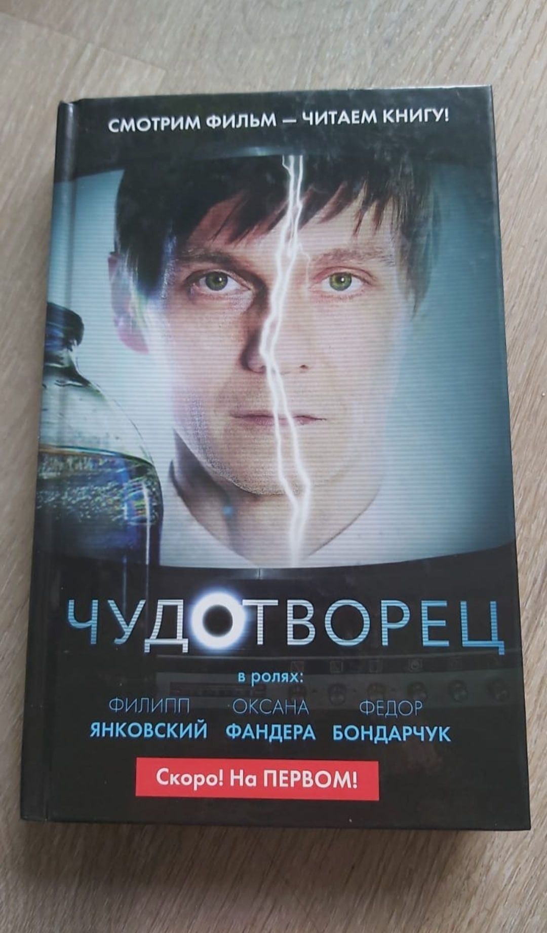Смотрим фильм-читаем книгу
