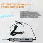 Тестер Контролька 2.4 + с функцией осциллографа