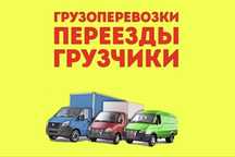 Газель+ грузчики Переезды Ука Грузоперевозки РФ Вывоз мусора недорого