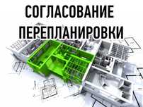 Узаконение перепланировки. Техпроект. Акты ввода в эксплуатацию.