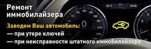 Ремонт Иммобилайзера, АйрБаг