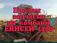 Продам запчасти для комбайна