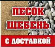Песок, щебень, отсев Зил-130