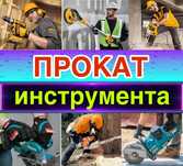 ПрокатСтрой Прокат Аренда мазайки шлифмашинки штрабореза алмазного