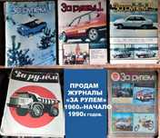 Журналы. "За рулем". 1968г.. 1986г, 1988,89,90гг. (годовой комплект)