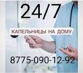Капельницы уколы на дому/Интоксикация/ Воп /врач