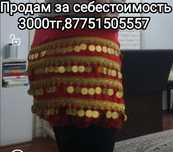 Продам пояс для танца