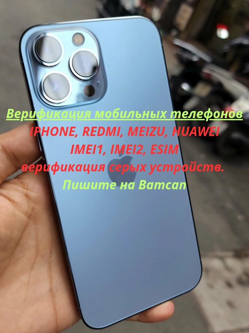 Верификация телефонов IPHONE, HUAWEI, REDMI и ДР.. IMEI1, IMEI