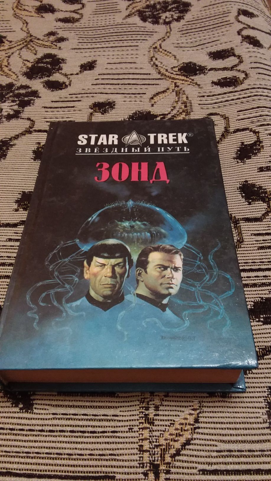 Звёздный  путь,  14 книг.