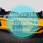 Химчистка, Полировка + керамика, Полировка фар