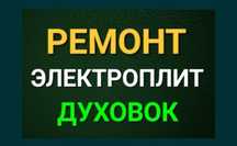 Ремонт электроплит варочных поверхностей духовок духовых шкафов электр
