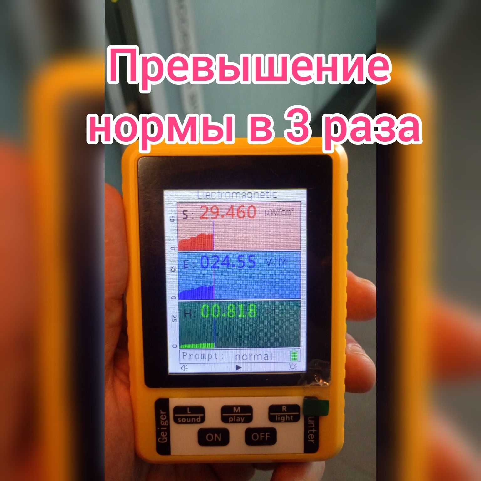 Проверка безопасности жилья на ЭМИ