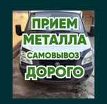 Приём чёрный и цветной металл Самавывоз 24 7
