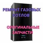 Ремонт газовых котлов оригинальные запчасти. Срочно и с гарантией!